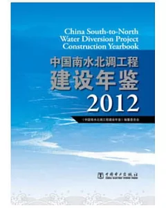 中國南水北調工程建設年鑒 2012