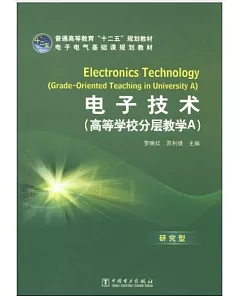 電子技術(高等學校分層教學A)