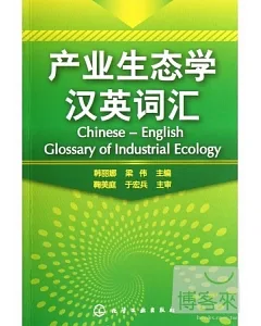 產業生態學漢英詞匯