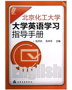 北京化工大學大學英語學習指導手冊