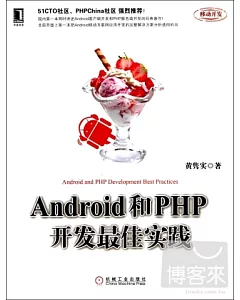 Android和PHP開發最佳實踐