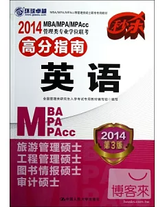 2014MBA/MPA/MPAcc管理類專業學位聯考高分指南︰英語