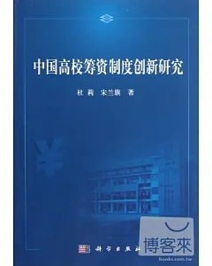 中國高校籌資制度創新研究