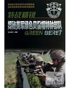 特戰精銳︰揭秘美軍綠色貝雷帽特種部隊