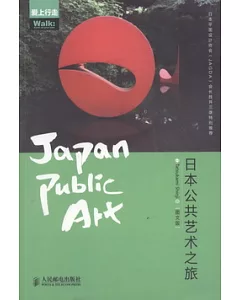 日本公共藝術之旅(圖文版)
