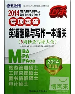 2014MBA/MPA/MPAcc管理類專業學位聯考︰專項突破英語翻譯與寫作一本通關