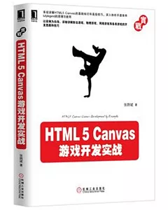 HTML 5 Canvas游戲開發實戰