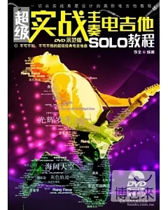 超級實戰主奏電吉他SOLO教程DVD示範版