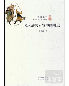 大家小書：《水滸傳》與中國社會