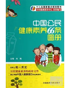中國公民健康素養66條圖冊