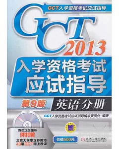 2013GCT入學資格考試應試指導.英語分冊(第9版)