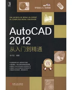 AutoCAD 2012 從入門到精通