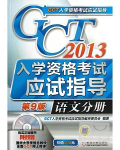 2013GCT入學資格考試應試指導.語文分冊(第9版)