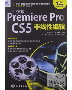 中文版Premiere Pro CS5非線性編輯