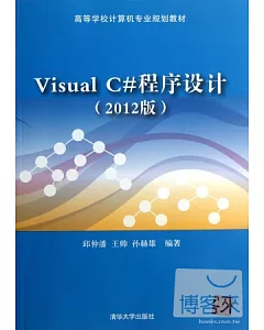 Visual C#程序設計(2012版)
