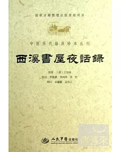 中醫歷代臨床珍本叢刊：西溪書屋夜話錄