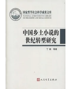 國家哲學社會科學成果文庫：中國鄉土小說的世紀轉型研究