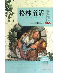 世界文學經典文庫·青少版：格林童話