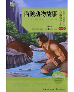 世界文學經典文庫·青少版：西頓動物故事