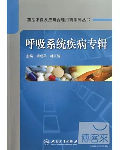 藥品不良反應與合理用藥系列叢書：呼吸系統疾病專輯
