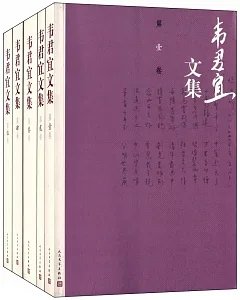 韋君宜文集(共五卷)
