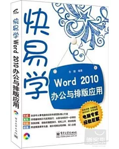 快易學Word 2010辦公與排版應用