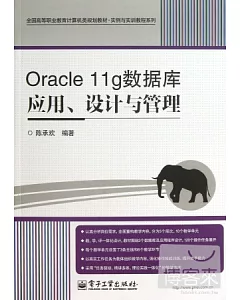 Oracle 11g數據庫應用、設計與管理