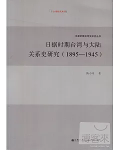 日據時期台灣與大陸關系史研究(1895-1945)
