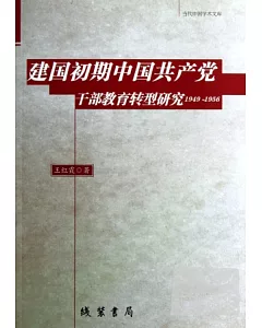 建國初期中國共產黨干部就愛哦與轉型研究 1949-1956