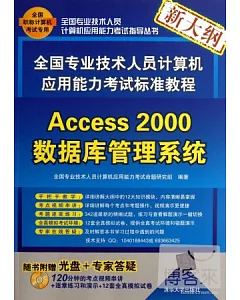 全國專業技術人員計算機應用能力考試標准教程：Access 2000 數據庫管理系統
