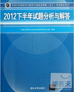 全國計算機技術與軟件專業技術資格(水平)考試指定用書：2012下半年試題分析與解答