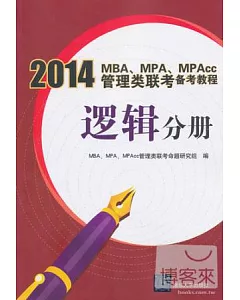 2014MBA、MPA、MPAcc管理類聯考備考教程 邏輯分冊
