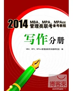 2014MBA、MPA、MPAcc管理類聯考備考教程 寫作分冊
