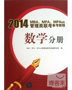 2014MBA、MPA、MPAcc管理類聯考備考教程 數學分冊