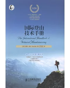 國際登山技術手冊 第3版