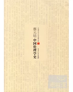 蔡元培中國倫理學史