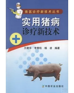 實用豬病診療技術