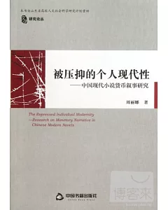 被壓抑的個人現代性--中國現代小說貨幣敘事研究