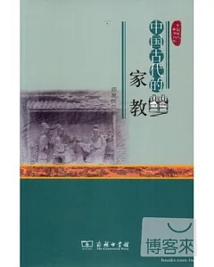 中國古代的家教