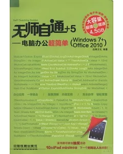 無師自通+6：電腦辦公超簡單(Windows7+Office2010)