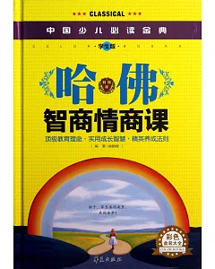 中國少兒必讀金典：哈佛智商情商課 學生版