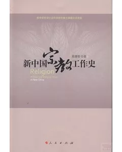 新中國宗教工作史