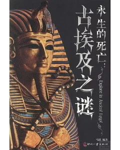 永生的死亡：古埃及之謎