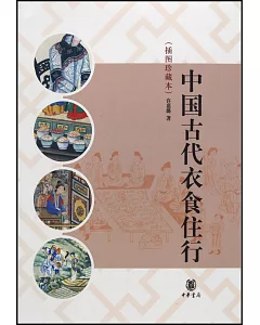 中國古代衣食住行 插圖珍藏本