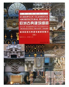 歐洲古典建築細部(四)