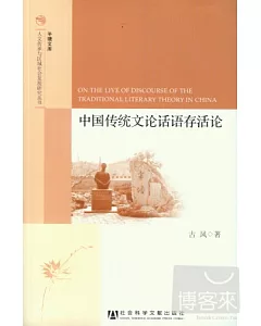 中國傳統文論話語存活論