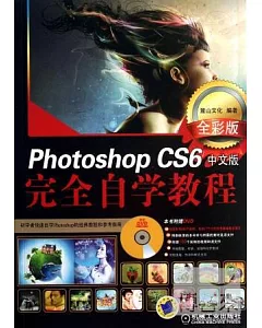 Photoshop CS6中文版·完全自學教程：全彩版