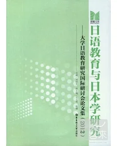 日語教育與日本學研究——大學日語教育研究國際研討會論文集(2012)