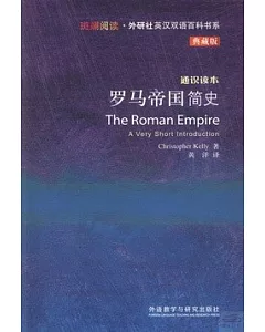 羅馬帝國簡史(典藏版)