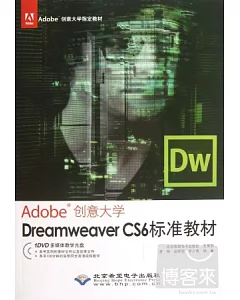 Adobe 創意大學.Dreamweaver CS6 標準教材